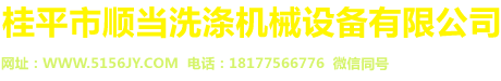 桂平市順當(dāng)洗滌機(jī)械設(shè)備有限公司，洗發(fā)水生產(chǎn)設(shè)備，洗潔精生產(chǎn)設(shè)備，洗衣液生產(chǎn)設(shè)備，洗滌設(shè)備